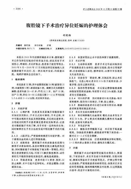 腹腔镜下手术治疗异位妊娠的护理体会