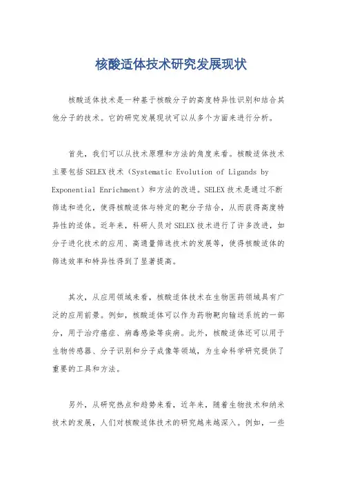 核酸适体技术研究发展现状