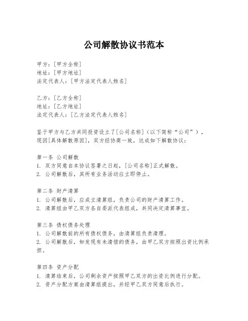 公司解散协议书范本