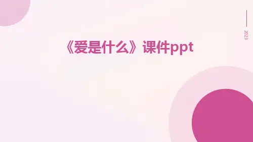 《爱是什么》课件ppt