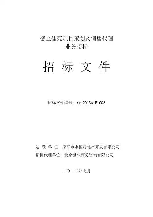 房地产策划及营销代理招标文件