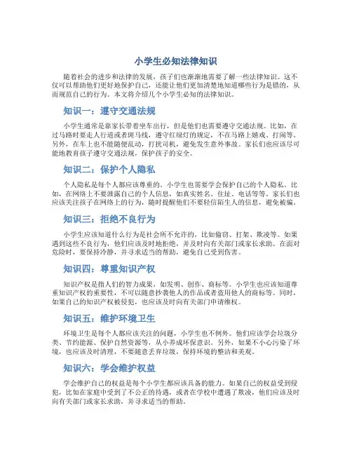 小学生必知法律知识