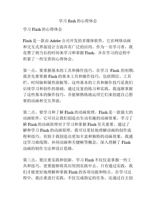 学习flash的心得体会