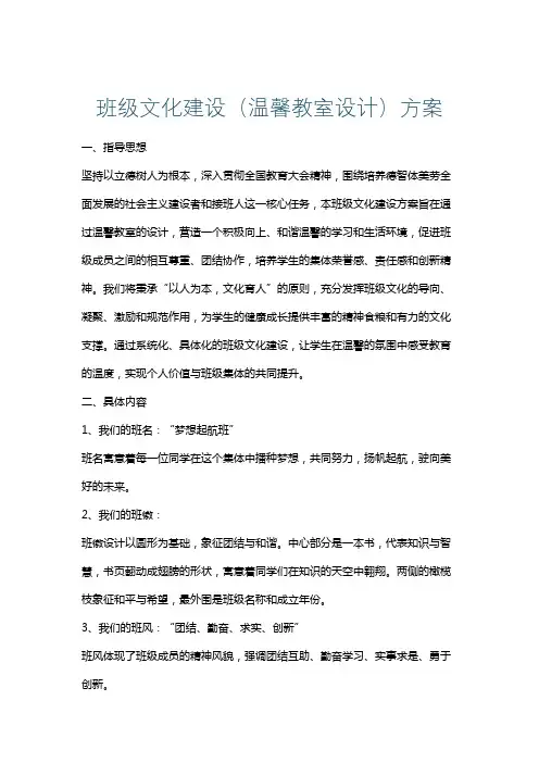 班级文化建设(温馨教室设计)方案