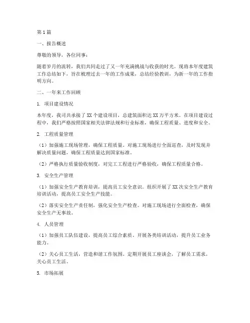 年度建筑总结报告模板(3篇)