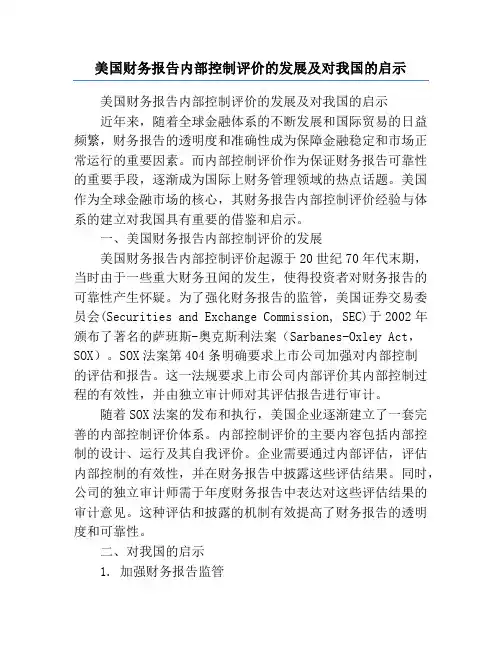 美国财务报告内部控制评价的发展及对我国的启示