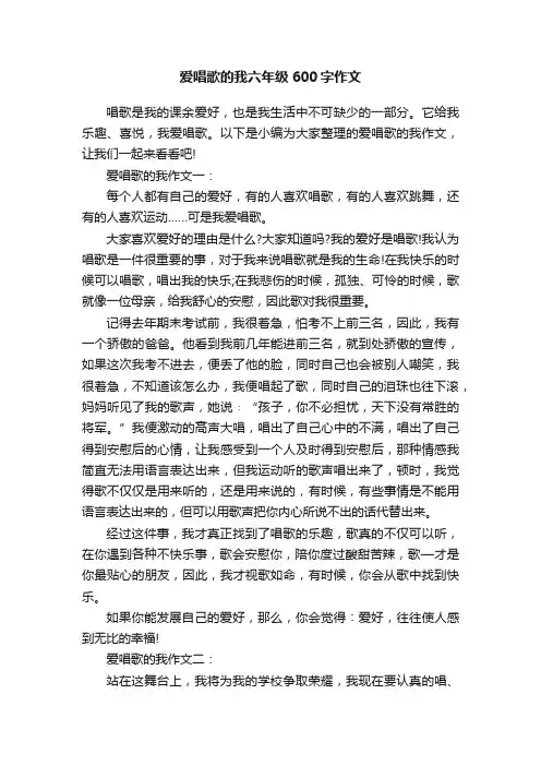 爱唱歌的我六年级600字作文