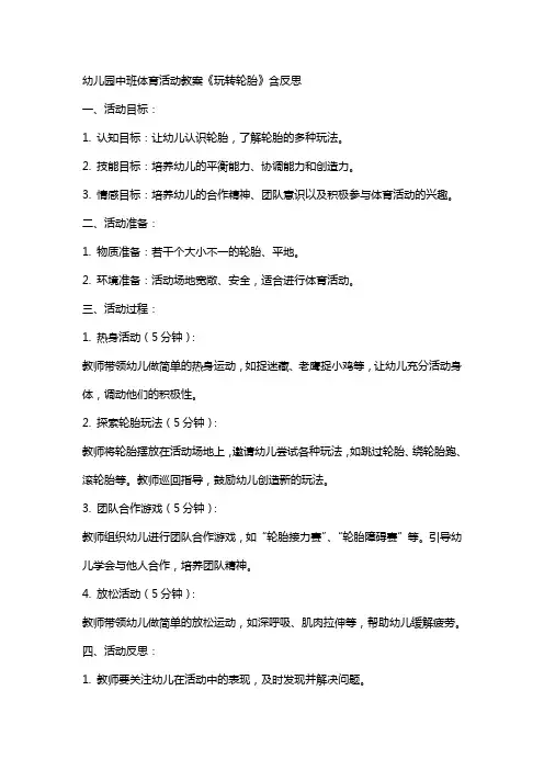 幼儿园中班体育活动教案《玩转轮胎》含反思