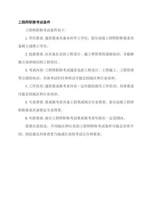 工程师职称考试条件