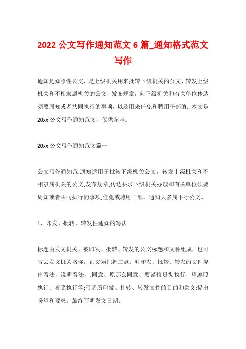 2022公文写作通知范文6篇_通知格式范文写作