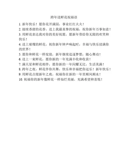 跨年送鲜花祝福语