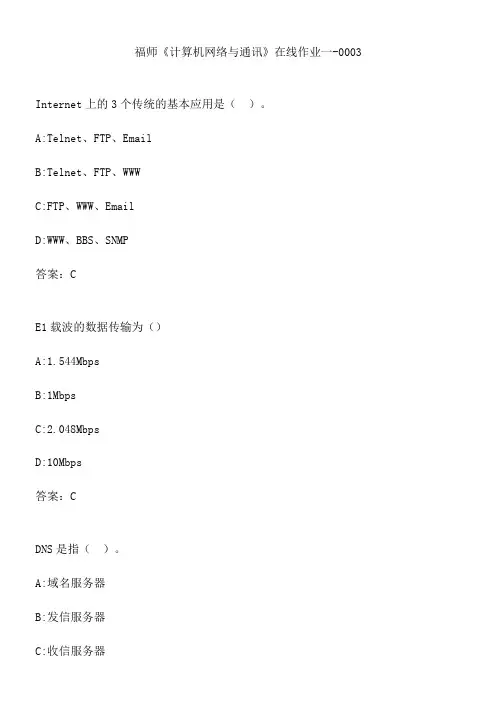 福师《计算机网络与通讯》在线作业一-0003.E40E2
