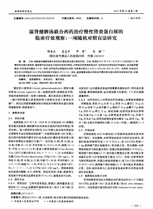 温肾健脾汤联合西药治疗慢性肾炎蛋白尿的临床疗效观察：一项随机对照盲法研究