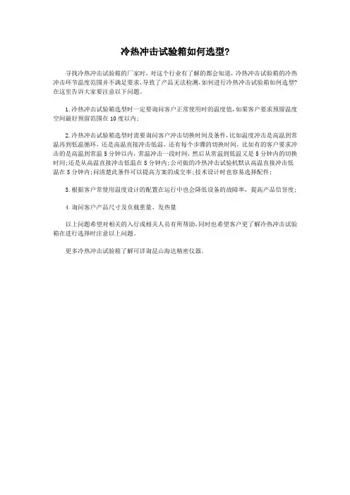 冷热冲击试验箱如何选型