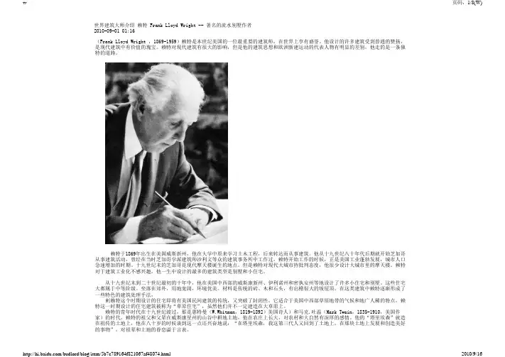 世界建筑大师介绍 赖特 Frank Lloyd Wright -- 著名的流水别墅作者