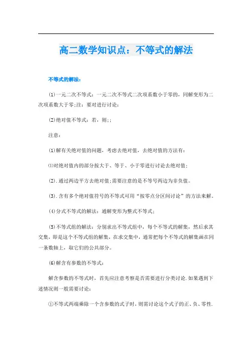 高二数学知识点：不等式的解法