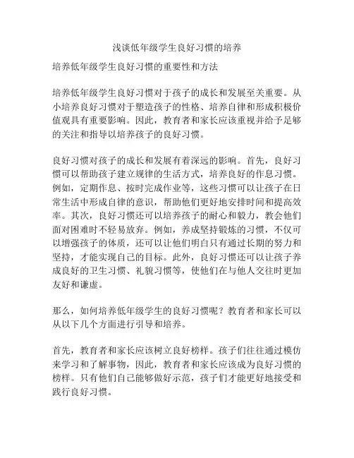 浅谈低年级学生良好习惯的培养