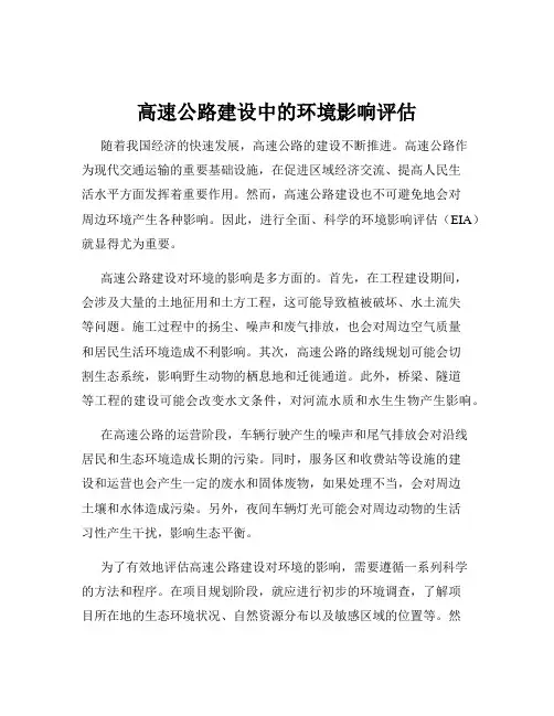 高速公路建设中的环境影响评估