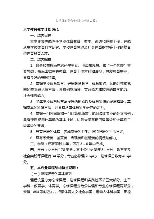 大学体育教学计划（精选3篇）