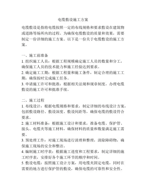 电缆敷设施工方案