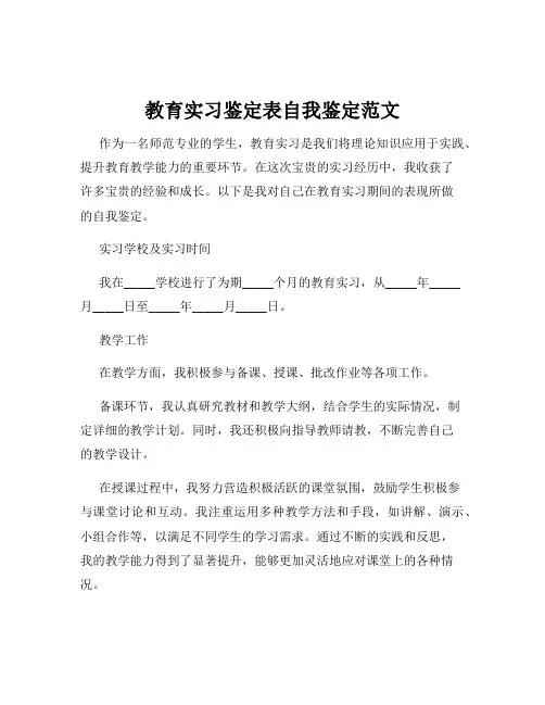 教育实习鉴定表自我鉴定范文