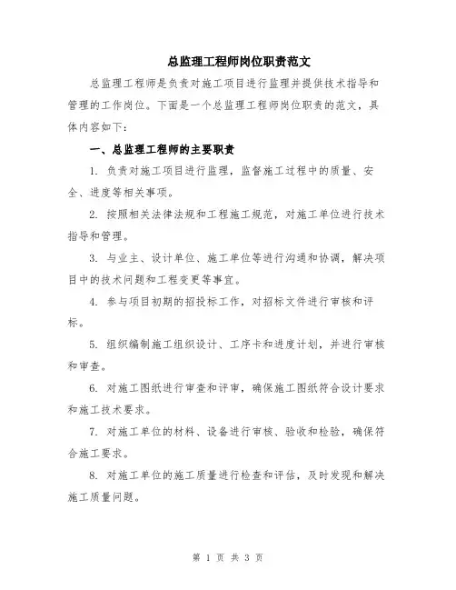 总监理工程师岗位职责范文