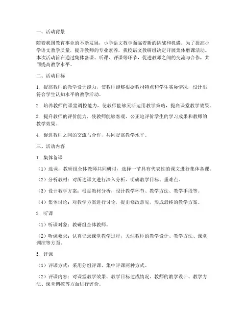 小学语文教研组集体磨课