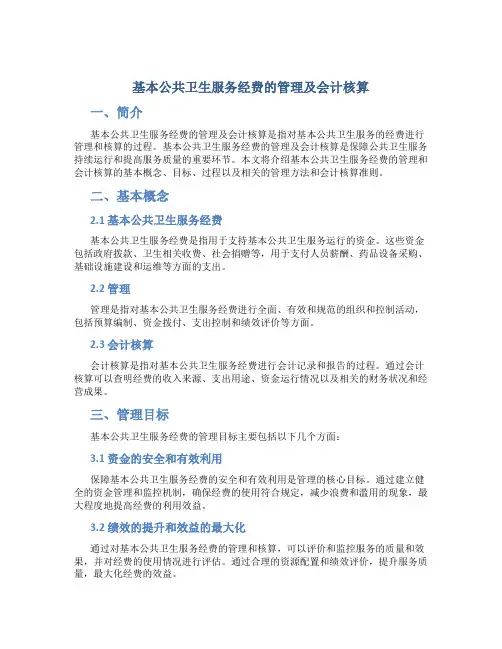 基本公共卫生服务经费的管理及会计核算