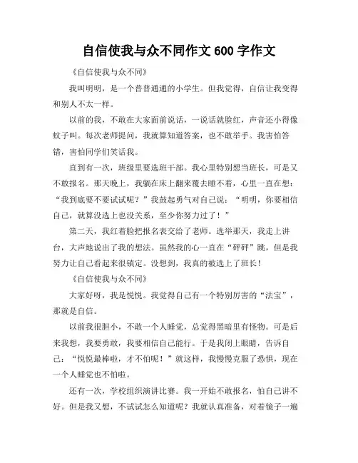 自信使我与众不同作文600字作文