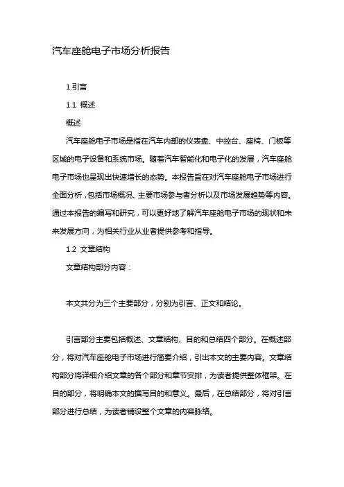 汽车座舱电子市场分析报告