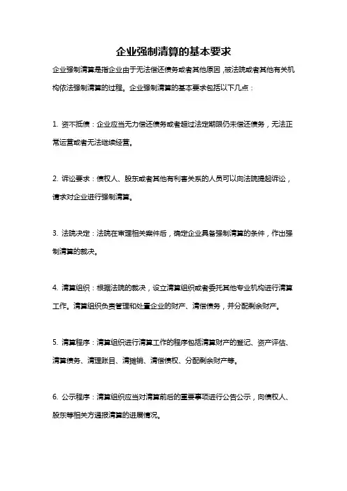 企业强制清算的基本要求
