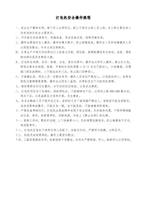打包机安全操作规程