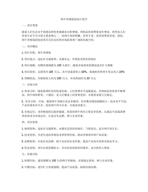 肉牛养殖场创业计划书