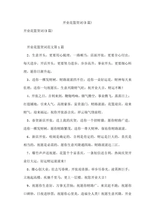 开业花篮贺词(5篇)