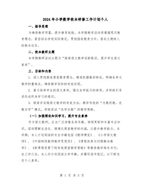 2024年小学数学校本研修工作计划个人（3篇）