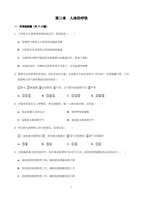 人教版七年级生物下册第三章人体的呼吸检测试题及答案解析