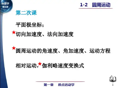 大学物理12圆周运动