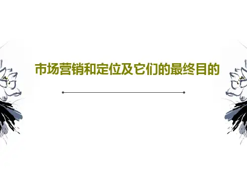 市场营销和定位及它们的最终目的PPT27页可编辑全文