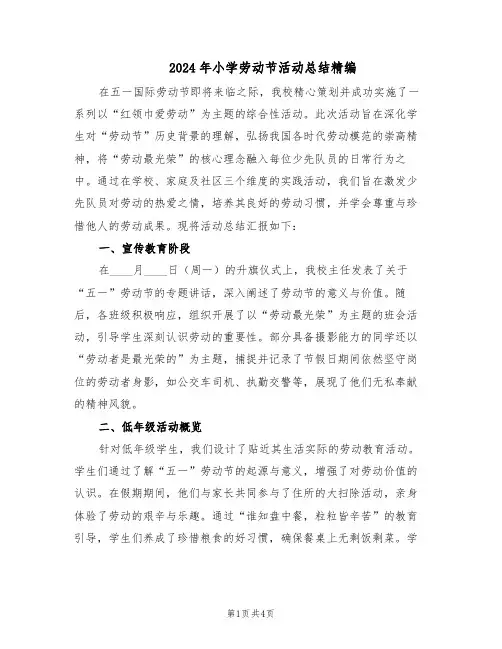 2024年小学劳动节活动总结精编（3篇）