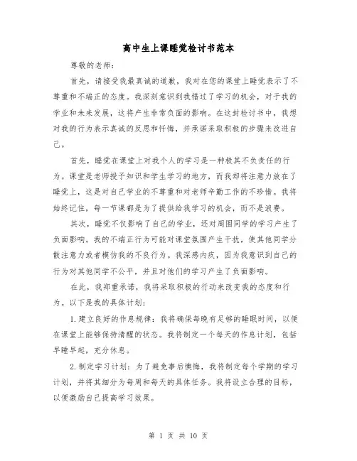 高中生上课睡觉检讨书范本（六篇）