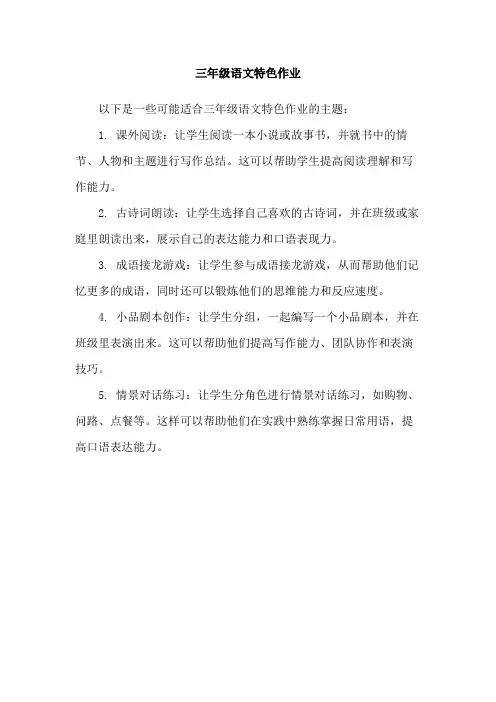 三年级语文特色作业