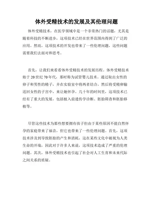 体外受精技术的发展及其伦理问题