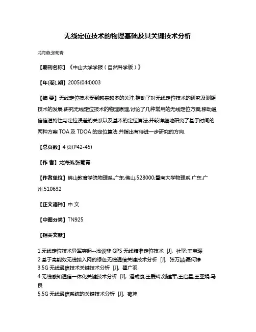 无线定位技术的物理基础及其关键技术分析
