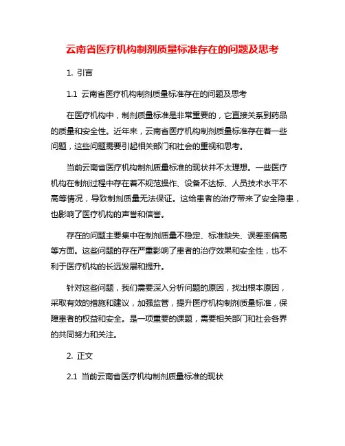 云南省医疗机构制剂质量标准存在的问题及思考