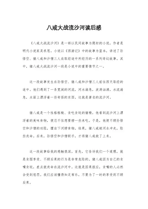 八戒大战流沙河读后感