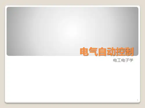 电工电子学_电气自动控制