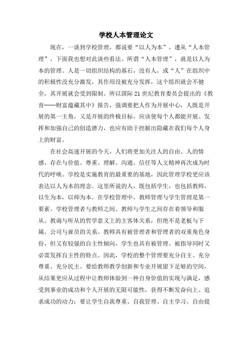 学校人本管理论文.doc