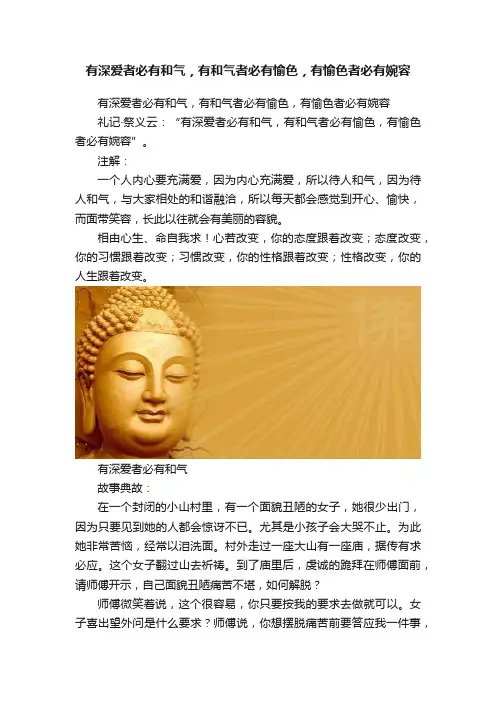 有深爱者必有和气，有和气者必有愉色，有愉色者必有婉容