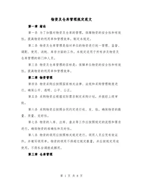 物资及仓库管理规定范文（3篇）