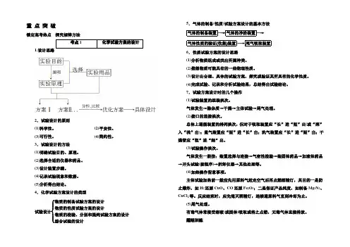 【名师一号】2021高考化学(苏教版)一轮复习考点突破：10-4实验方案的设计与评价-无机化工流程